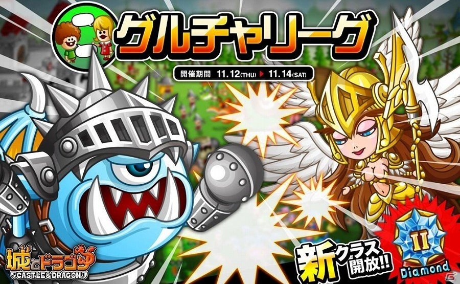 iOS/Android「城とドラゴン」仲間と一緒にランキング上位を目指す「グルチャリーグ」が開催の画像1