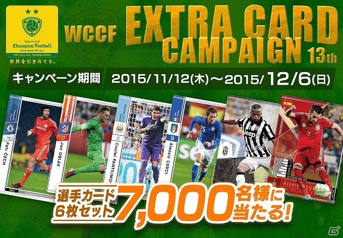 AC「WORLD CLUB Champion Football」エクストラカードキャンペーン第13弾が実施！チェルチやネグレドなどのエクストラカードを手に入れようの画像1