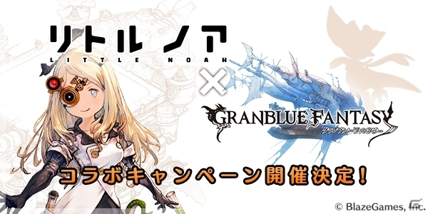 iOS/Android「リトル ノア」にて「グランブルーファンタジー」とのコラボイベントが11月末より開催！ノアの着せ替えアイテムが配布の画像1