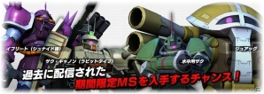 PS3「機動戦士ガンダム バトルオペレーション」デザート・ゲルググの設計図が手に入るキャンペーンが開催！過去のイベント機体も登場の画像3