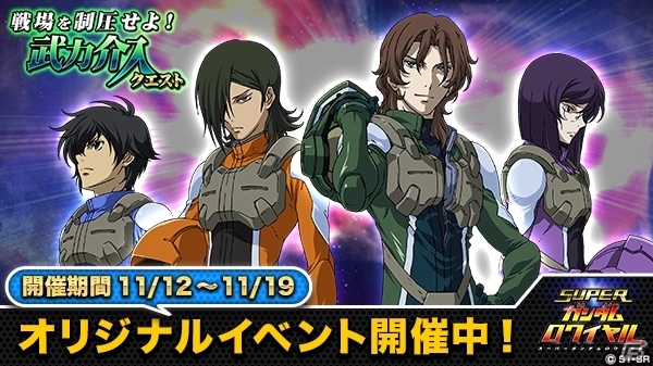 iOS/Android「スーパーガンダムロワイヤル」さまざまなガンダムシリーズの戦場を制圧せよ！イベント「武力介入クエスト」が開催の画像1