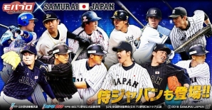 モバイルオンラインプロ野球ゲーム「モバプロ」世界を舞台に活躍中の「侍ジャパン」コラボカードが登場！の画像1