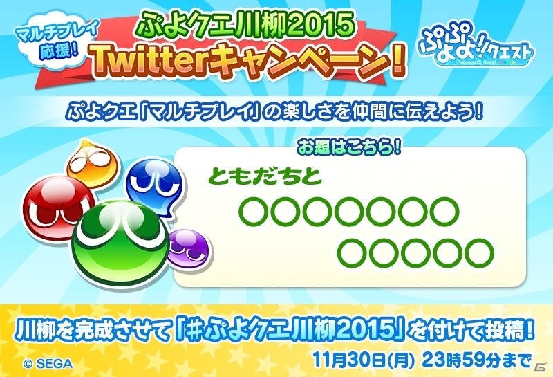 iOS/Android「ぷよぷよ!!クエスト」川柳を投稿して魔導石を山分け！「ぷよクエ川柳2015 Twitterキャンペーン」が開催の画像1