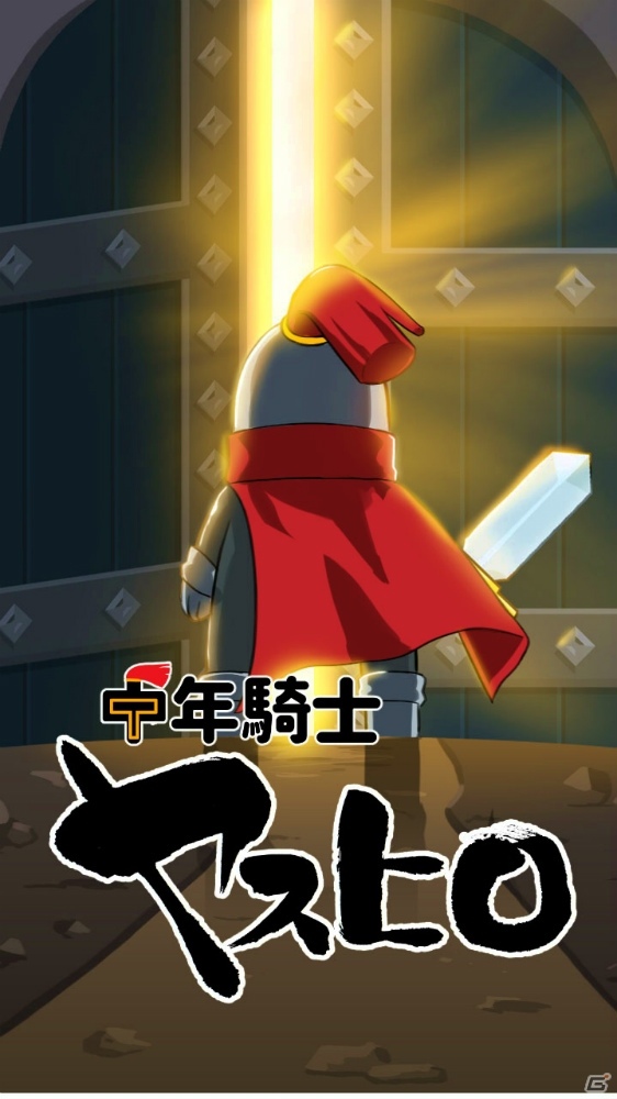 哀愁ただようアラフォーがダンジョンの最上階を目指す「中年騎士ヤスヒロ」iOS版が11月13日に配信開始の画像1
