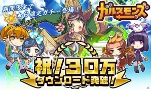 iOS/Android「ガルズモンズ」30万DL突破記念キャンペーンが開催！デカメカモッチが手に入る限定ステージや★6キャラ「日替わりキャラ挑戦」も登場の画像1