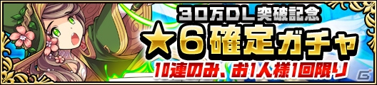 iOS/Android「ガルズモンズ」30万DL突破記念キャンペーンが開催！デカメカモッチが手に入る限定ステージや★6キャラ「日替わりキャラ挑戦」も登場の画像7