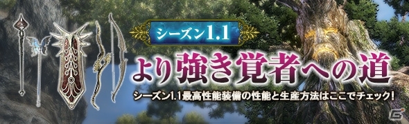 PS4/PS3/PC「ドラゴンズドグマ オンライン」シーズン1.1の最高性能装備のスペックと生産方法が公開！サポートコースの無料プレゼントもの画像1