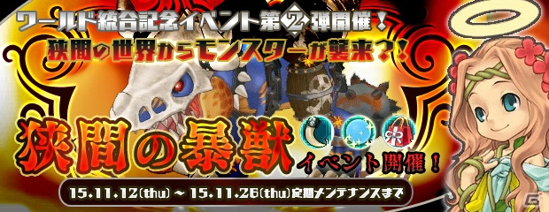 PS3/PC「エンジェルラブオンライン」にて「狭間の暴獣」イベントが開催！ハッピーなピエロのPDが当たる「天界の卵(11)」も追加の画像1