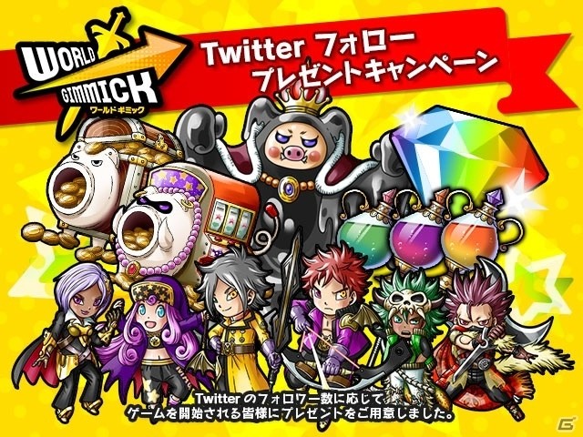 iOS/Android「ワールドギミック」最大でレアガチャ10回分＆★5キャラが全員にプレゼントされるTwitterフォローキャンペーンが開催！の画像1