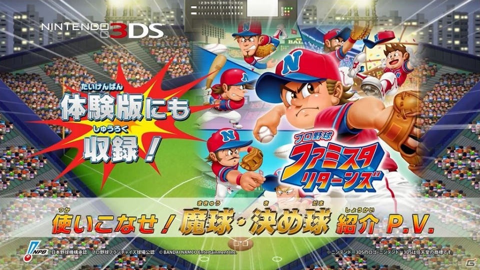 3ds プロ野球 ファミスタ リターンズ 魔球揃いの決め球を紹介するプロモーション映像第2弾が公開 お助けパスワード第2弾も掲載 ゲーム情報サイト Gamer