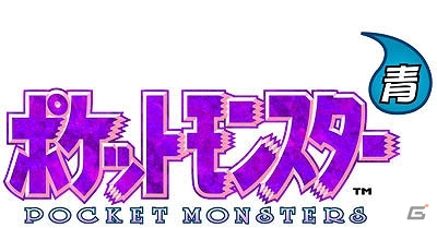 シリーズの原点である「ポケットモンスター 赤・緑・青・ピカチュウ」が3DS向けバーチャルコンソールにて2016年2月27日に配信！の画像29