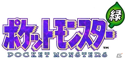 シリーズの原点である「ポケットモンスター 赤・緑・青・ピカチュウ」が3DS向けバーチャルコンソールにて2016年2月27日に配信！の画像8