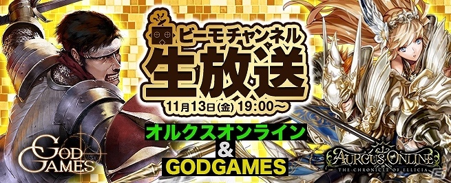 アソビモ公式「ビーモチャンネル」にて「オルクスオンライン」の特番が配信！GODGAMES開発チーム登場＆新職の実況プレイが実施の画像2