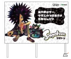 Wii U「スプラトゥーン」イカの聖地・呼⼦と東京がイカづくしに！佐賀県とのコラボ企画「Sagakeen」が11月18日より実施決定の画像22