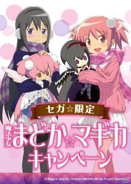 オリジナルグッズがもらえる「セガ☆限定 魔法少女まどか☆マギカ