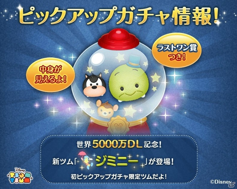 iOS/Android「LINE：ディズニー ツムツム」世界累計5,000万DL突破！ピックアップガチャ限定ツム「ジミニー」が登場の画像1