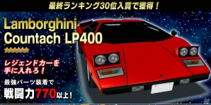iOS/Android「ドリフトスピリッツ」カウンタックLP400(ランボルギーニ)が登場する2周年記念イベントが開催!の画像3