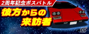 iOS/Android「ドリフトスピリッツ」カウンタックLP400（ランボルギーニ）が登場する2周年記念イベントが開催！の画像1
