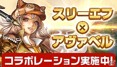 iOS/Android「アヴァベルオンライン」スリーエフとのコラボレーションキャンペーンが実施！人気スイーツ「もちぽにょ」がアバターになって登場の画像7