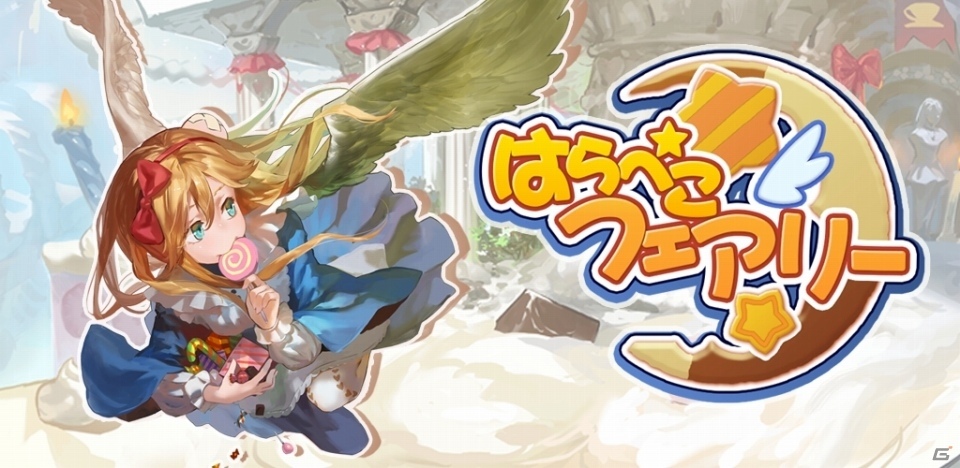 Cygamesの2015年新卒メンバーが開発した横スクロールアクション「はらぺこフェアリー」がiOS/Android向けに配信開始の画像1