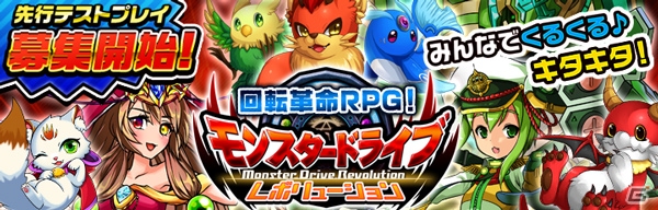 Android版「モンスター ドライブ レボリューション」先着1000名限定！特典付きのクローズドβテストが開始の画像1