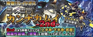 iOS/Android「クロノドラゴン～ななつの光と太初の樹～」降臨！！レイドボス「轟く、雷鳴 カンナカムイ-2nd-」が開催の画像1