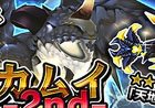 iOS/Android「クロノドラゴン～ななつの光と太初の樹～」降臨！！レイドボス「轟く、雷鳴 カンナカムイ-2nd-」が開催