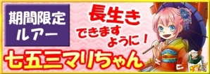 Mobage「釣りっぱ」七五三マリちゃんルアーが11月15日より登場！の画像1