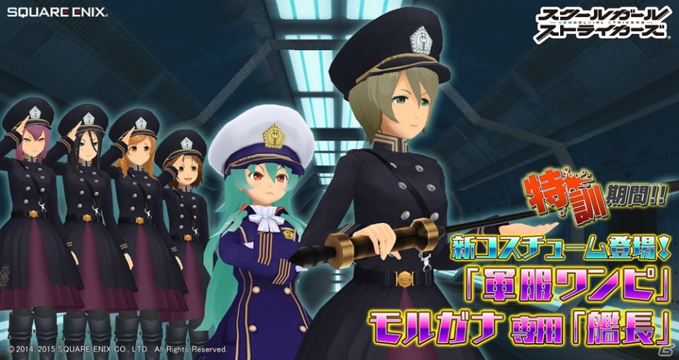 iOS/Android「スクールガールストライカーズ」イベント「特訓期間！！」で新コスチューム「軍服ワンピ」＆モルガナ専用「艦長」をゲット！の画像1