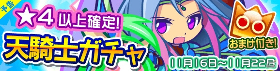 iOS/Android「ぷよぷよ!!クエスト」限定カード・ユーリが手に入る「天騎士ガチャ」が11月16日より登場！の画像1
