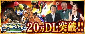 iOS/Android「ダービーロード presented by みんなのKEIBA」20万DL突破でDRコイン20枚がもらえるキャンペーンを実施の画像1