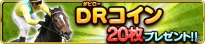 iOS/Android「ダービーロード presented by みんなのKEIBA」20万DL突破でDRコイン20枚がもらえるキャンペーンを実施の画像2