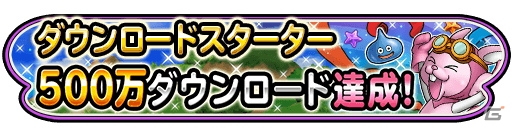 iOS/Android「星のドラゴンクエスト」500万DL突破！記念スタンプの配布＆ログインボーナスが実施決定の画像2