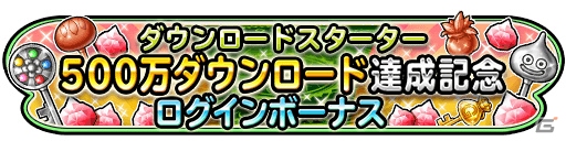 iOS/Android「星のドラゴンクエスト」500万DL突破！記念スタンプの配布＆ログインボーナスが実施決定の画像3