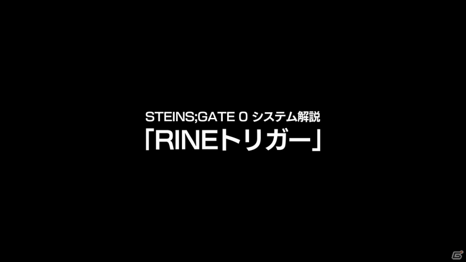 PS4/PS3/PS Vita「STEINS;GATE 0」スマートフォンの使い方で未来が変わる―システム解説動画「RINEトリガー」が公開！の画像1