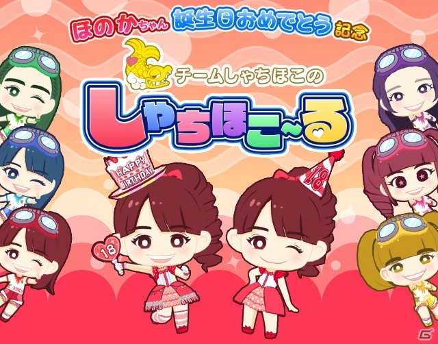 iOS/Android「しゃちほこ～る」チームしゃちほこ・秋本帆華さんの誕生日記念イベントが開催の画像1