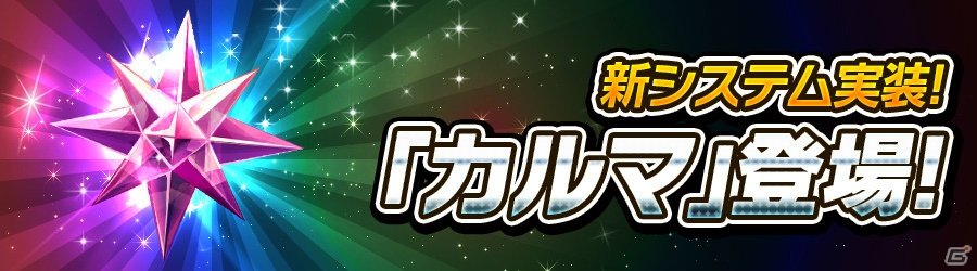 iOS/Android「消滅都市」タマシイを売却して強化合成素材と交換できる新システム「カルマ」が登場！の画像1