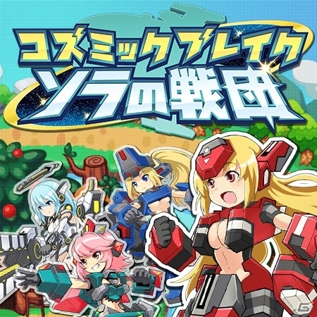 iOS/Android「コズミックブレイク ソラの戦団」が12月配信決定！CBシリーズお馴染みのキャラクターたちによるタクティカルRPGの画像1