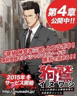 iOS/Android「イヌワシ うらぶれ探偵とお嬢様刑事の池袋事件ファイル」新PV＆「探偵 神宮寺三郎」コラボエピソード第4章が公開の画像1