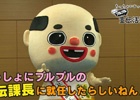 iOS/Android「いっしょにプルプル」ちっちゃいおっさんが宣伝課長に就任！コメント動画で会議室に突入…？