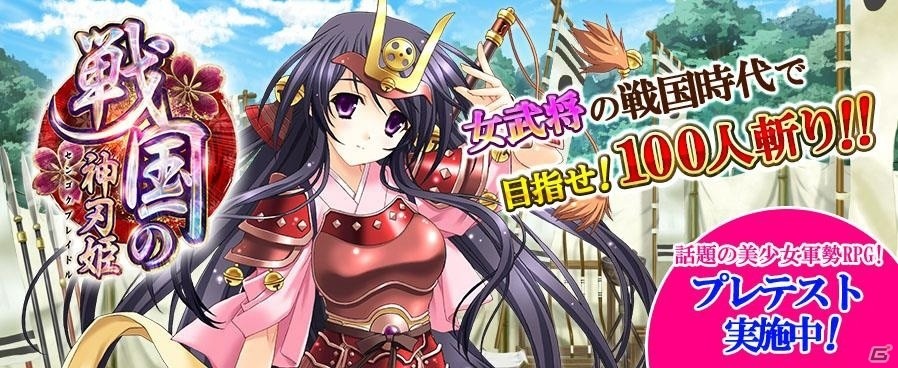 美少女軍勢RPG「戦国の神刃姫」プレテスト参加者の追加募集＆期間延長が決定―ユーザーから受けた意見も随時アップデートの画像1
