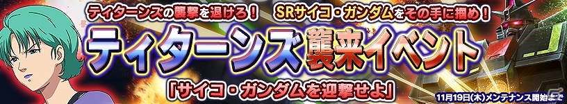 PS Vita「ガンダムコンクエストV」シーズン2開幕！各勢力に新規カードが5枚追加された「勢力別3連ガシャ」も登場の画像19