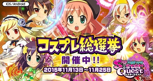 iOS/Android「大進撃RPG！シスタークエスト」自分の好きなキャラの最高レアをゲットしよう！新イベント「コスプレ総選挙！」が開催の画像1