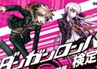 「ダンガンロンパ検定」の公式テキスト＆問題集が発売―全150問の問題で検定対策！