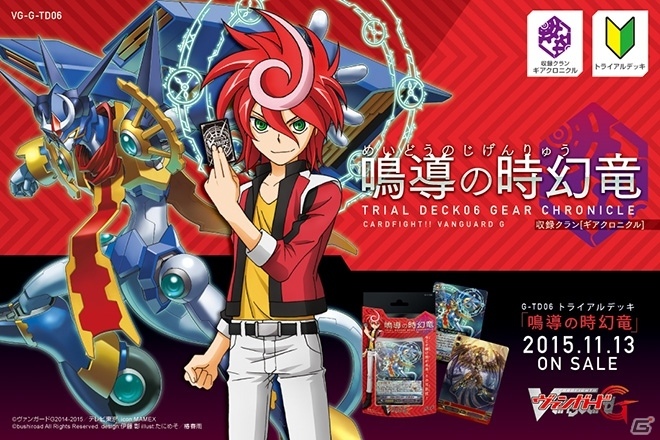 TCG「カードファイト!! ヴァンガードG」新商品「鳴導の時幻竜」「弧月の奇術師」「月煌竜牙」が本日発売！第2回売り場コンテストも開催の画像1