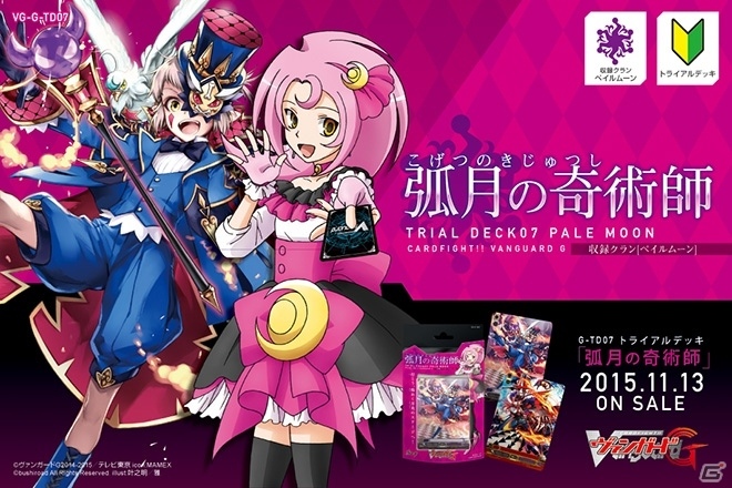 TCG「カードファイト!! ヴァンガードG」新商品「鳴導の時幻竜」「弧月の奇術師」「月煌竜牙」が本日発売！第2回売り場コンテストも開催の画像3