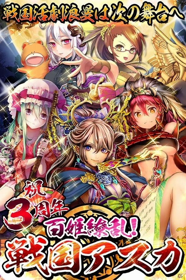 GREE/Mobage/mixi「百姫繚乱！戦国アスカ」ログインして「［三年眠り姫］末摘花」をゲット！3周年感謝キャンペーンが開始の画像1