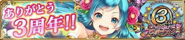 GREE/Mobage/mixi「百姫繚乱！戦国アスカ」ログインして「［三年眠り姫］末摘花」をゲット！3周年感謝キャンペーンが開始の画像2