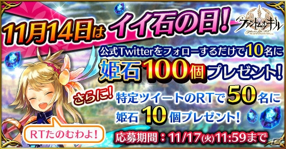 iOS/Android「ファントム オブ キル」抽選で姫石が100個当たる「イイ石の日キャンペーン」が開催！の画像1