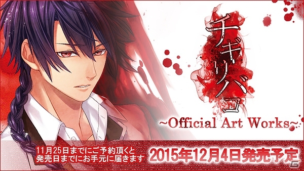 iOS/Android「チギリバコ」のビジュアルブック「チギリバコ official Art Works」が予約受付開始！の画像1